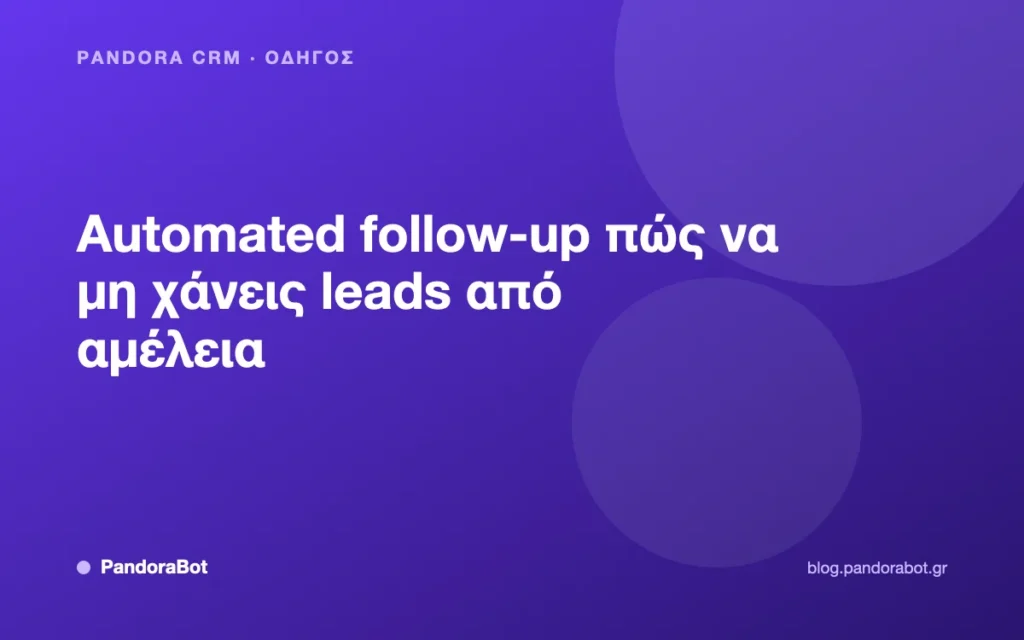 Automated follow-up πώς να μη χάνεις leads από αμέλεια