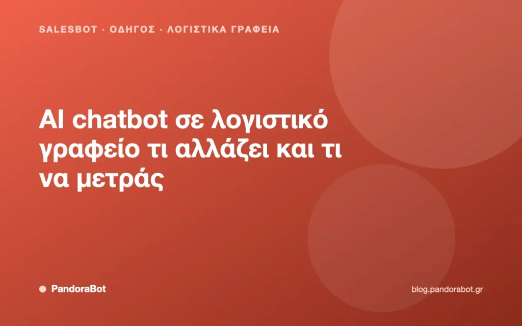 AI chatbot σε λογιστικό γραφείο τι αλλάζει και τι να μετράς