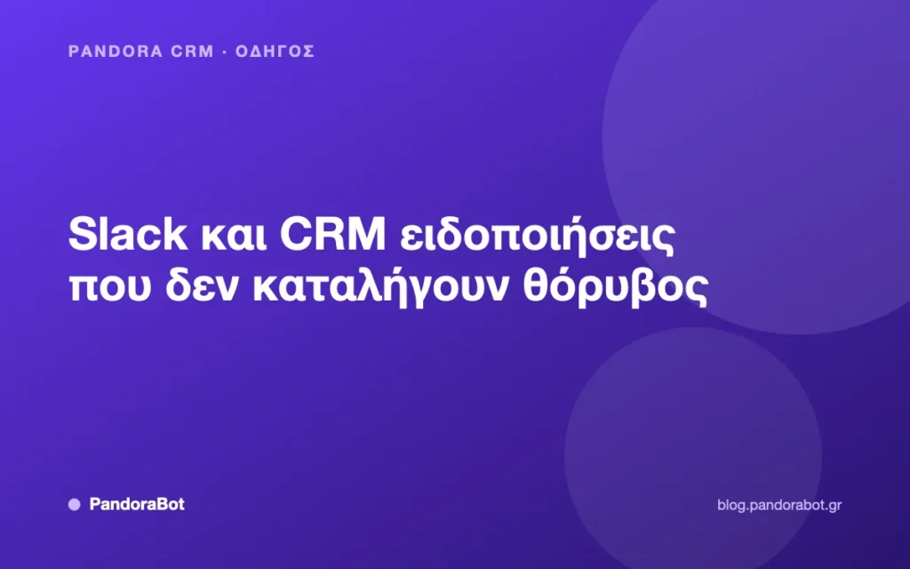 Slack και CRM ειδοποιήσεις που δεν καταλήγουν θόρυβος