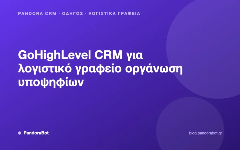 GoHighLevel CRM για λογιστικό γραφείο οργάνωση υποψηφίων