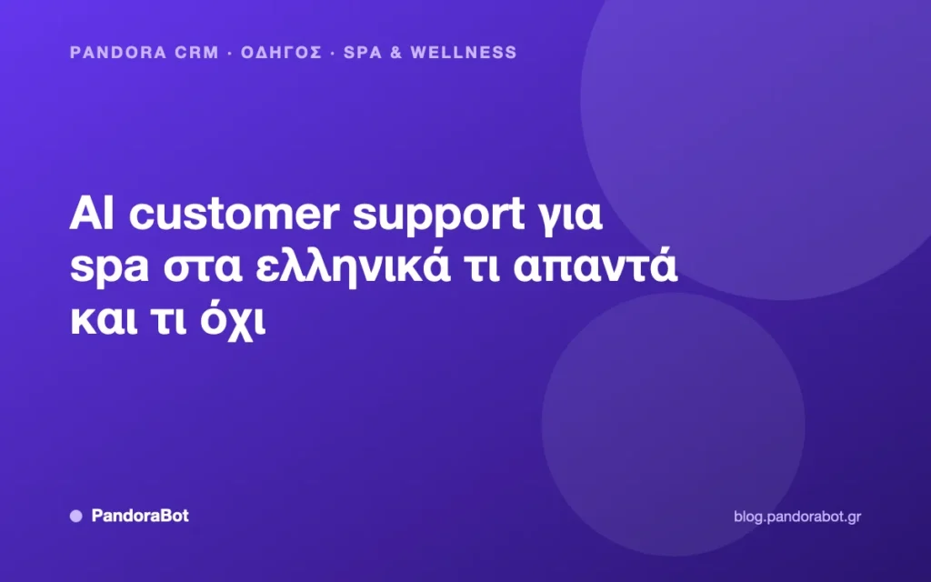 AI customer support για spa στα ελληνικά τι απαντά και τι όχι