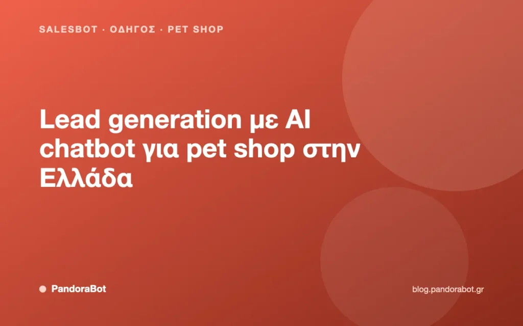 Lead generation με AI chatbot για pet shop στην Ελλάδα