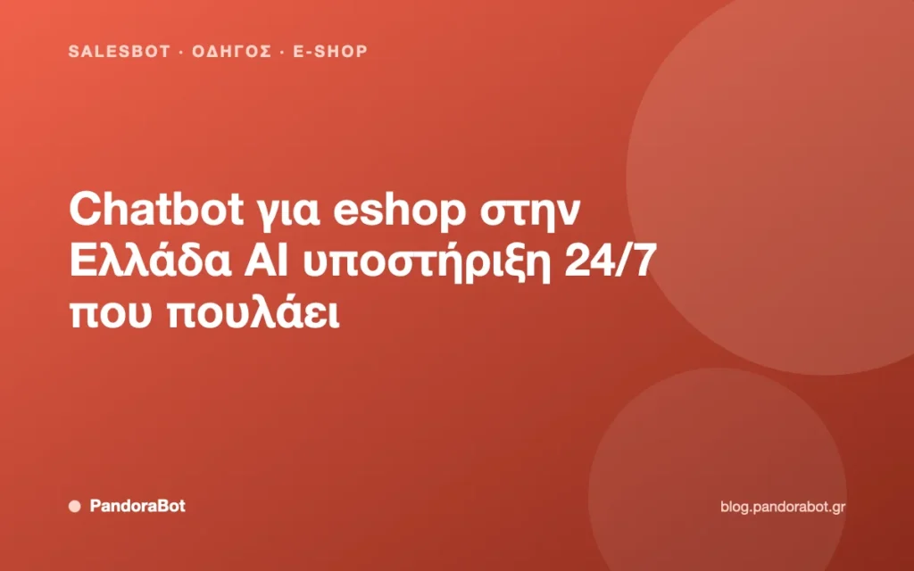 Chatbot για eshop στην Ελλάδα AI υποστήριξη 24/7 που πουλάει
