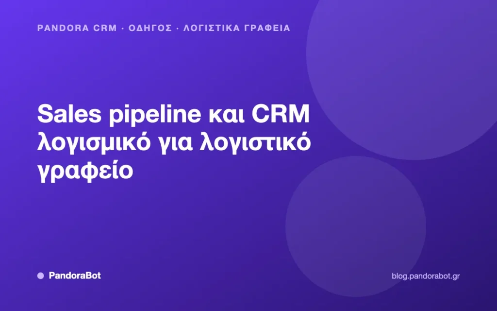 Sales pipeline και CRM λογισμικό για λογιστικό γραφείο