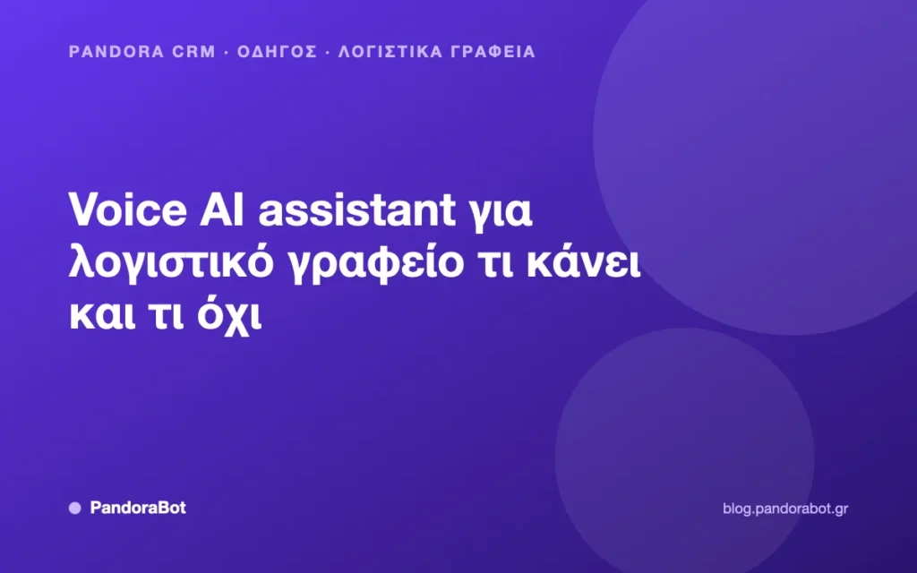 Voice AI assistant για λογιστικό γραφείο τι κάνει και τι όχι