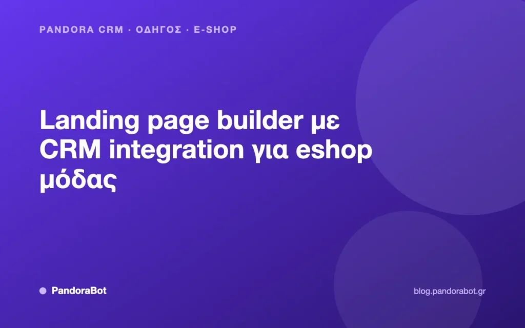 Landing page builder με CRM integration για eshop μόδας