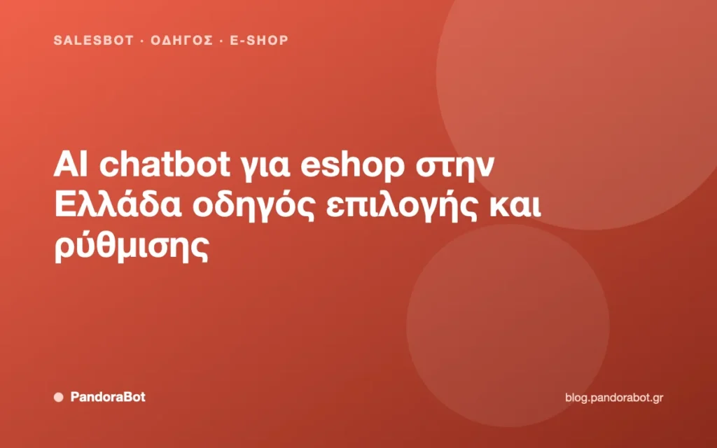 AI chatbot για eshop στην Ελλάδα οδηγός επιλογής και ρύθμισης