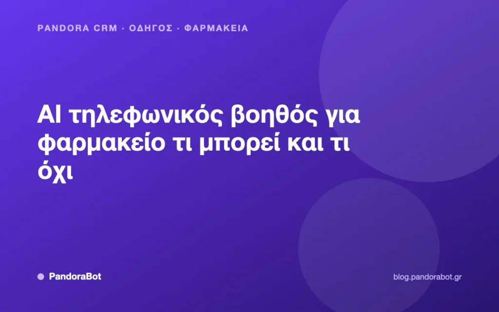 AI τηλεφωνικός βοηθός για φαρμακείο τι μπορεί και τι όχι