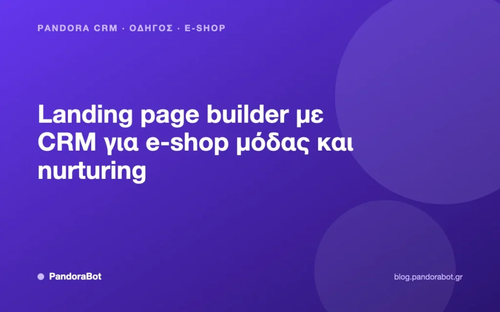 Landing page builder με CRM για e-shop μόδας και nurturing