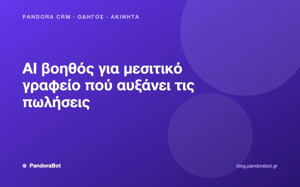 AI βοηθός για μεσιτικό γραφείο πού αυξάνει τις πωλήσεις