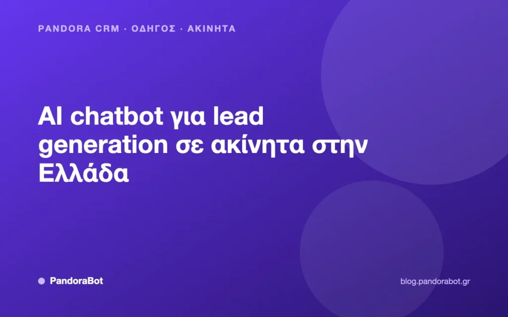 AI chatbot για lead generation σε ακίνητα στην Ελλάδα