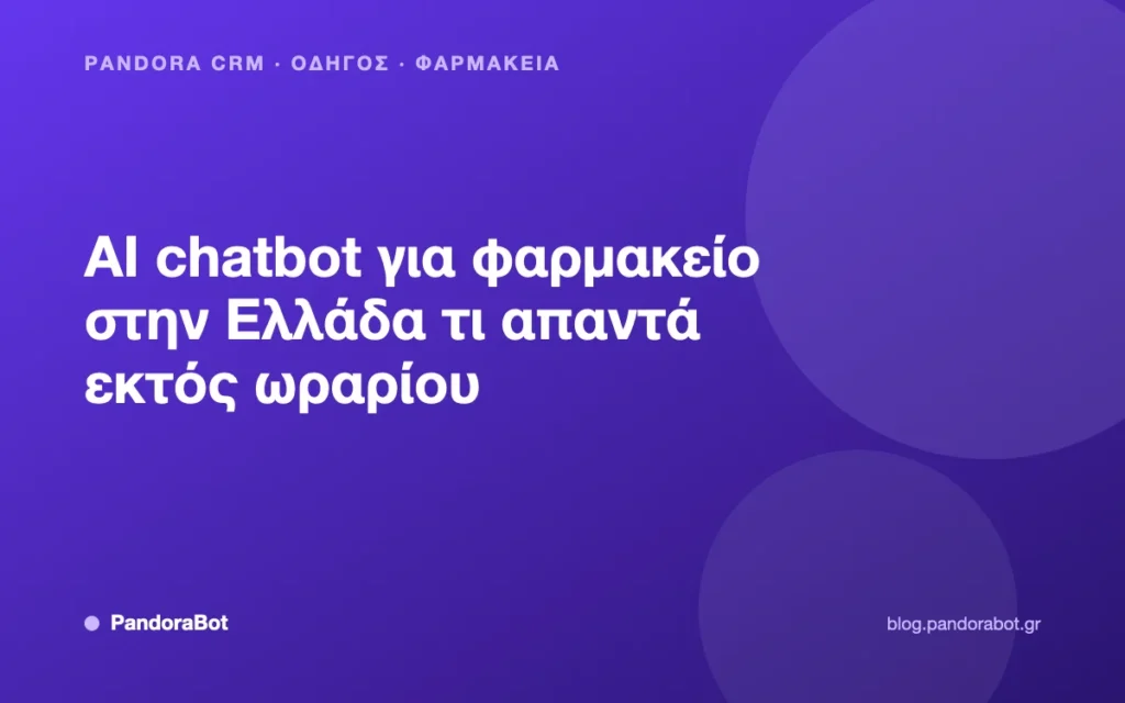 AI chatbot για φαρμακείο στην Ελλάδα τι απαντά εκτός ωραρίου