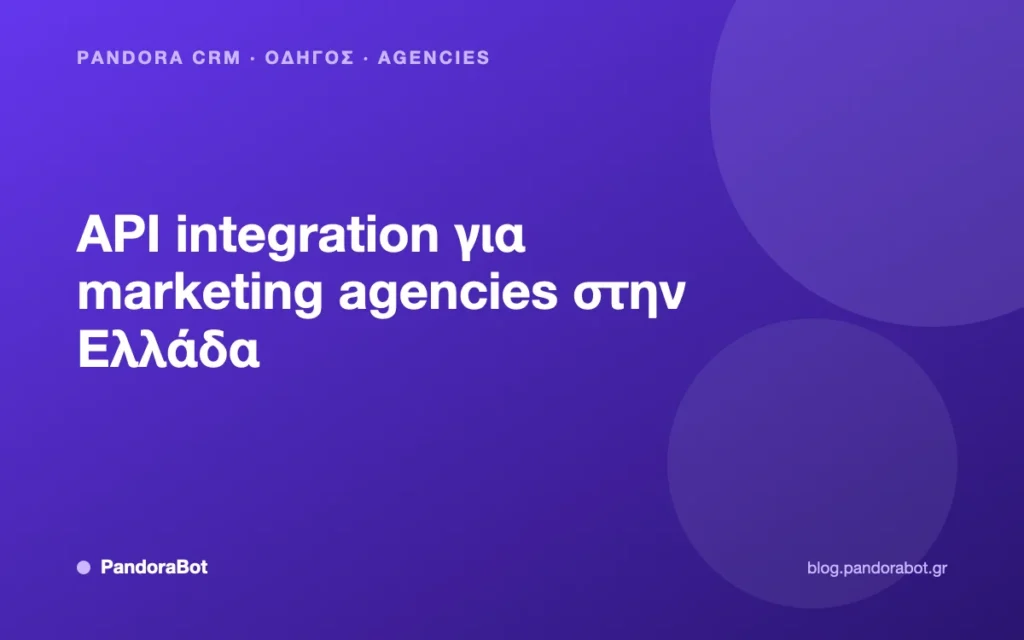 API integration για marketing agencies στην Ελλάδα