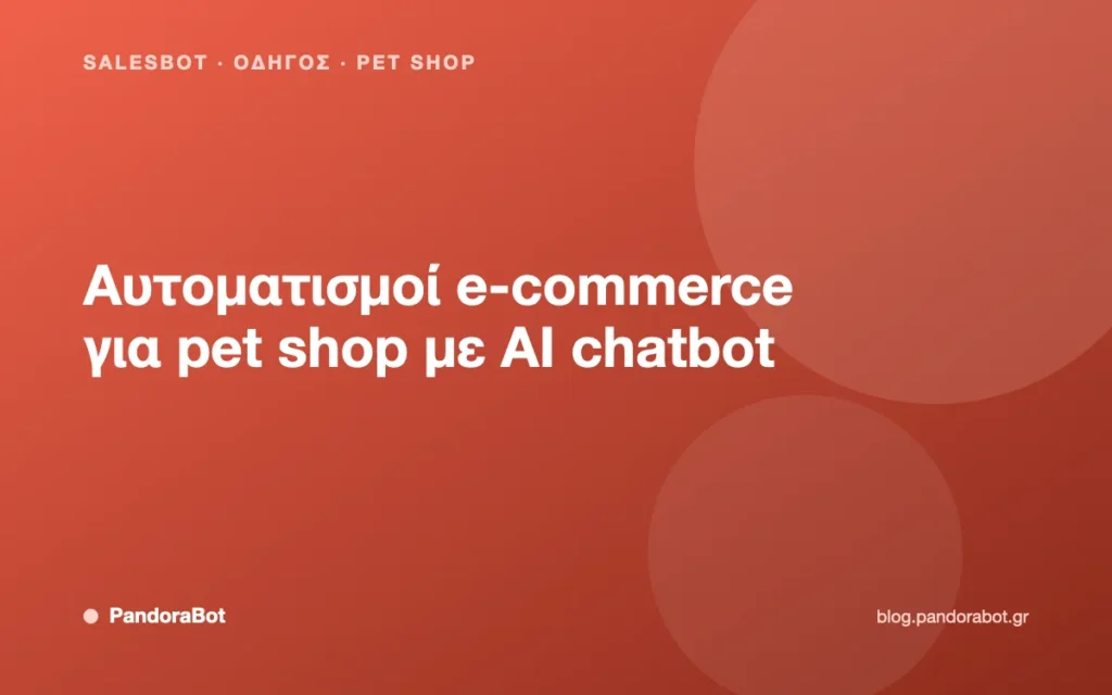 Αυτοματισμοί e-commerce για pet shop με AI chatbot