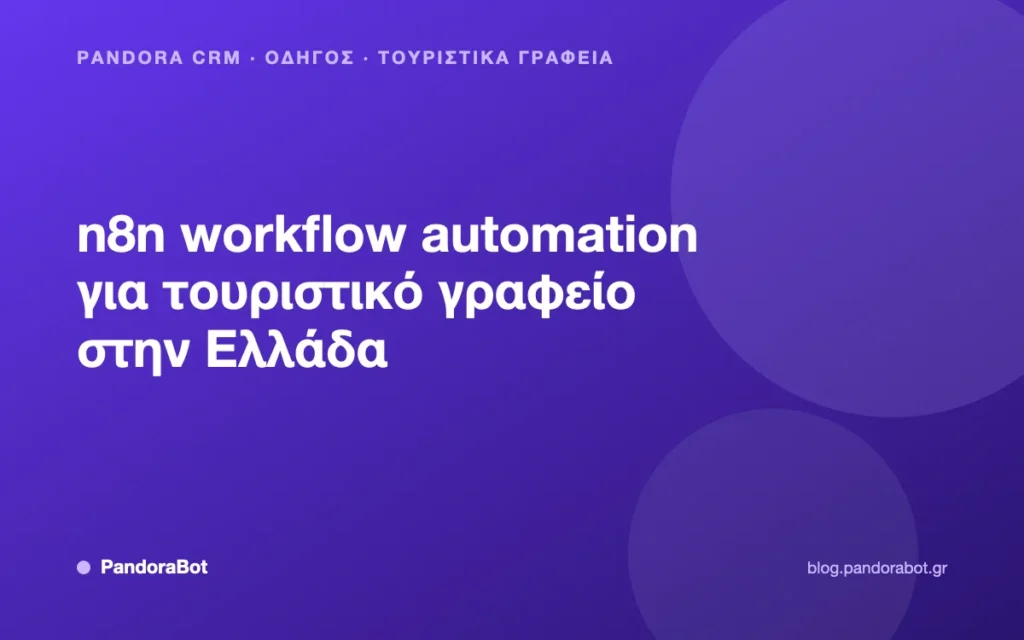 n8n workflow automation για τουριστικό γραφείο στην Ελλάδα