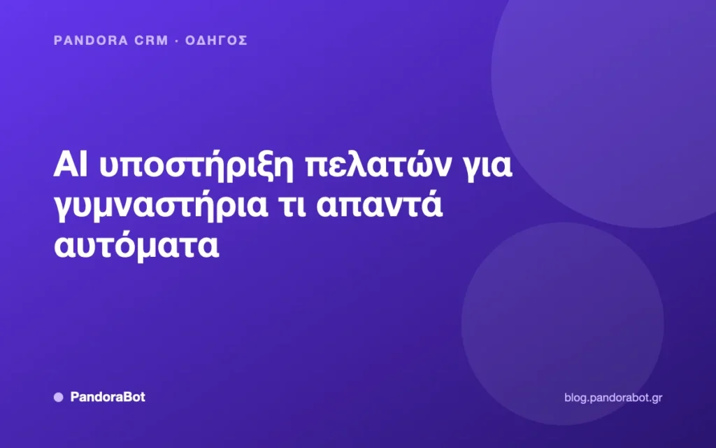 AI υποστήριξη πελατών για γυμναστήρια τι απαντά αυτόματα