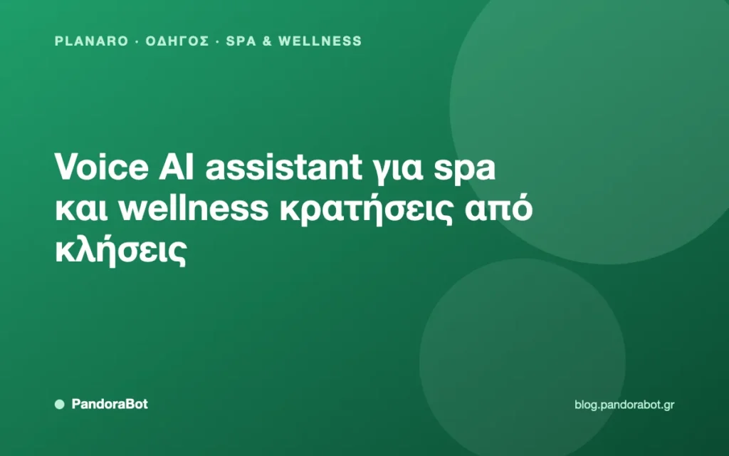 Voice AI assistant για spa και wellness κρατήσεις από κλήσεις