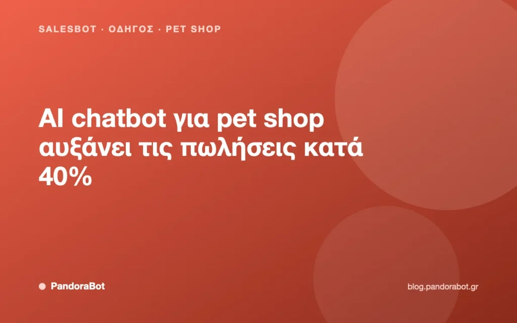 AI chatbot για pet shop αυξάνει τις πωλήσεις κατά 40%