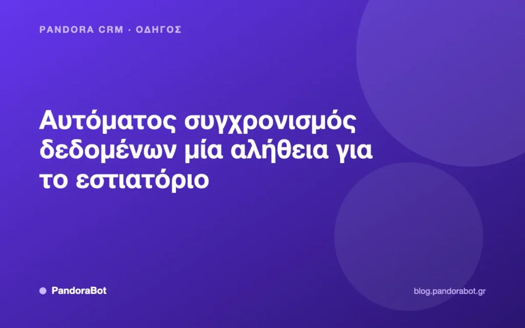 Αυτόματος συγχρονισμός δεδομένων μία αλήθεια για το εστιατόριο