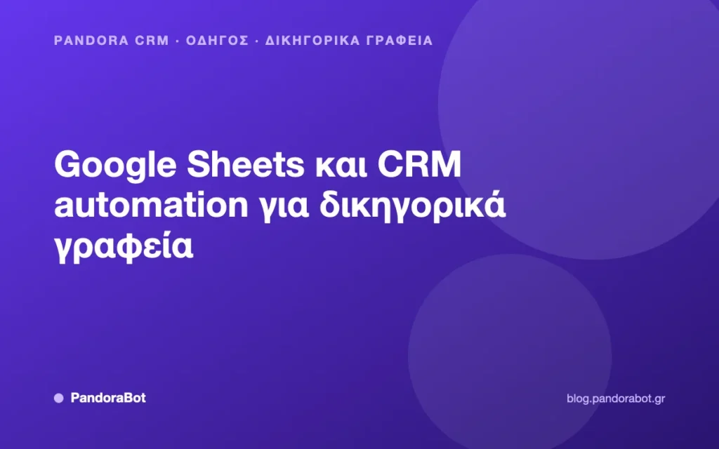 Google Sheets και CRM automation για δικηγορικά γραφεία