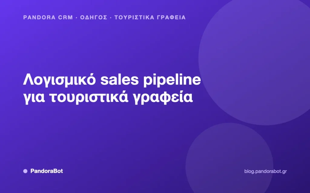 Λογισμικό sales pipeline για τουριστικά γραφεία