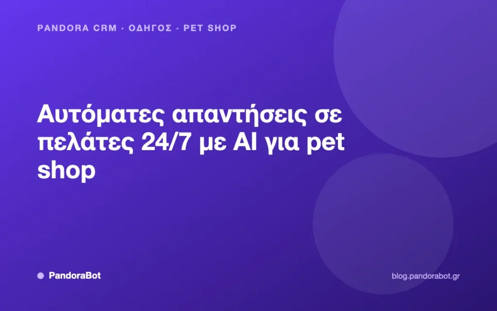 Αυτόματες απαντήσεις σε πελάτες 24/7 με AI για pet shop