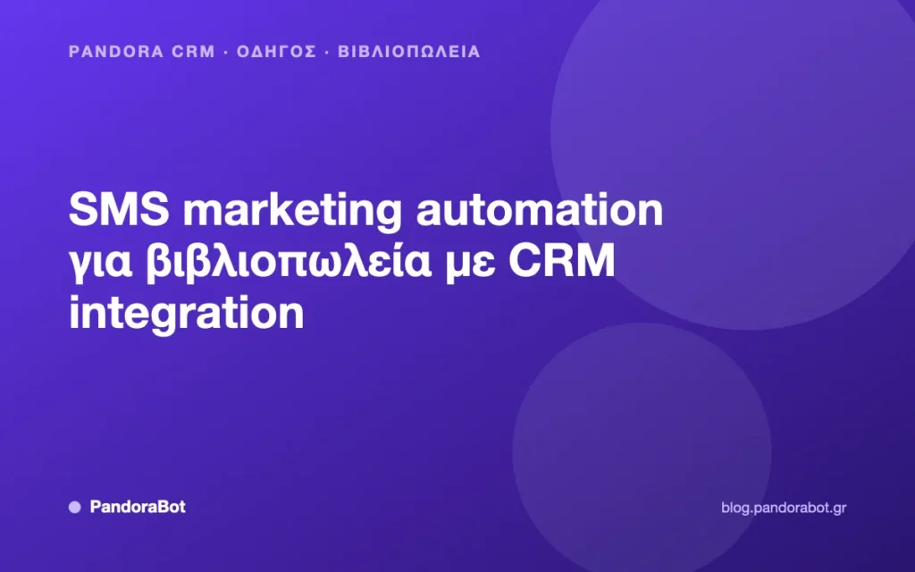 SMS marketing automation για βιβλιοπωλεία με CRM integration