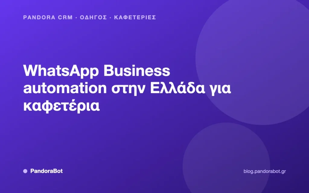 WhatsApp Business automation στην Ελλάδα για καφετέρια
