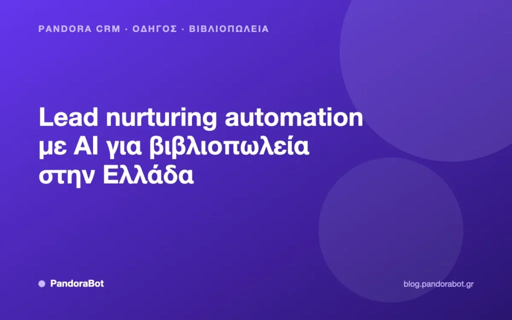 Lead nurturing automation με AI για βιβλιοπωλεία στην Ελλάδα