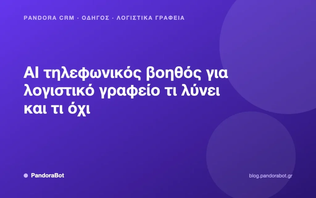 AI τηλεφωνικός βοηθός για λογιστικό γραφείο τι λύνει και τι όχι