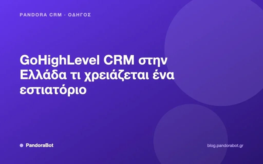 GoHighLevel CRM στην Ελλάδα τι χρειάζεται ένα εστιατόριο
