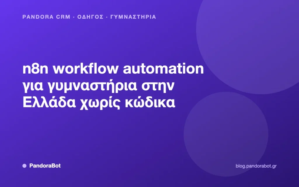 n8n workflow automation για γυμναστήρια στην Ελλάδα χωρίς κώδικα