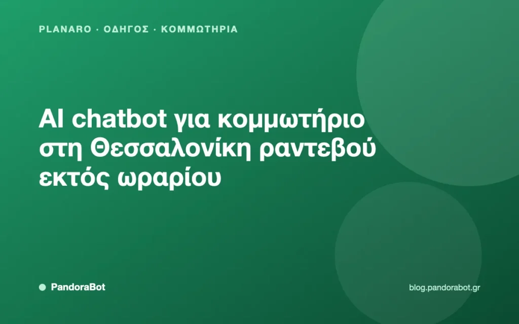 AI chatbot για κομμωτήριο στη Θεσσαλονίκη ραντεβού εκτός ωραρίου
