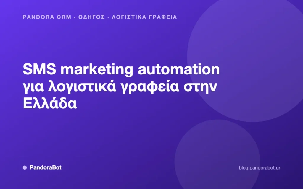 SMS marketing automation για λογιστικά γραφεία στην Ελλάδα