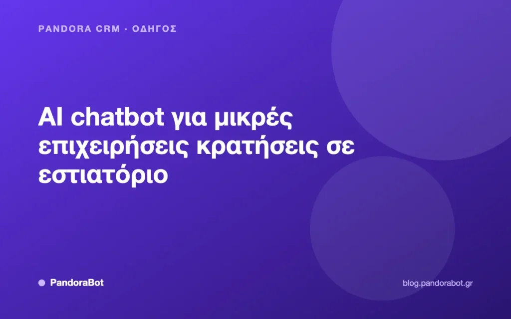 AI chatbot για μικρές επιχειρήσεις κρατήσεις σε εστιατόριο