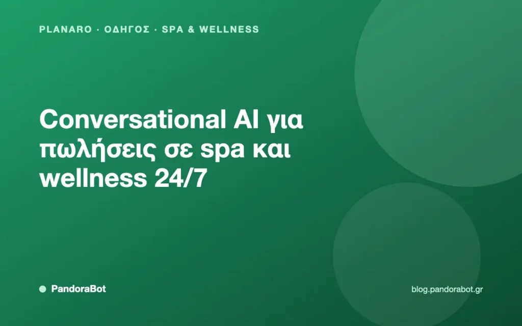 Conversational AI για πωλήσεις σε spa και wellness 24/7