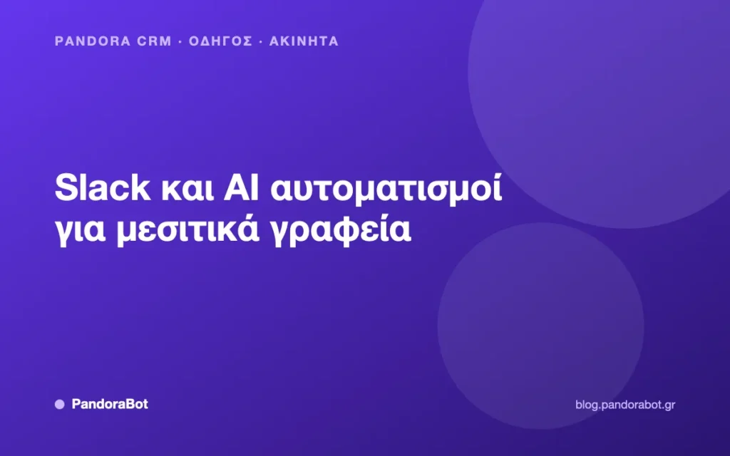 Slack και AI αυτοματισμοί για μεσιτικά γραφεία