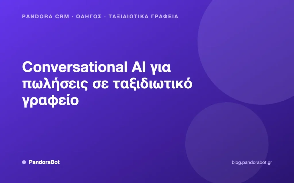 Conversational AI για πωλήσεις σε ταξιδιωτικό γραφείο