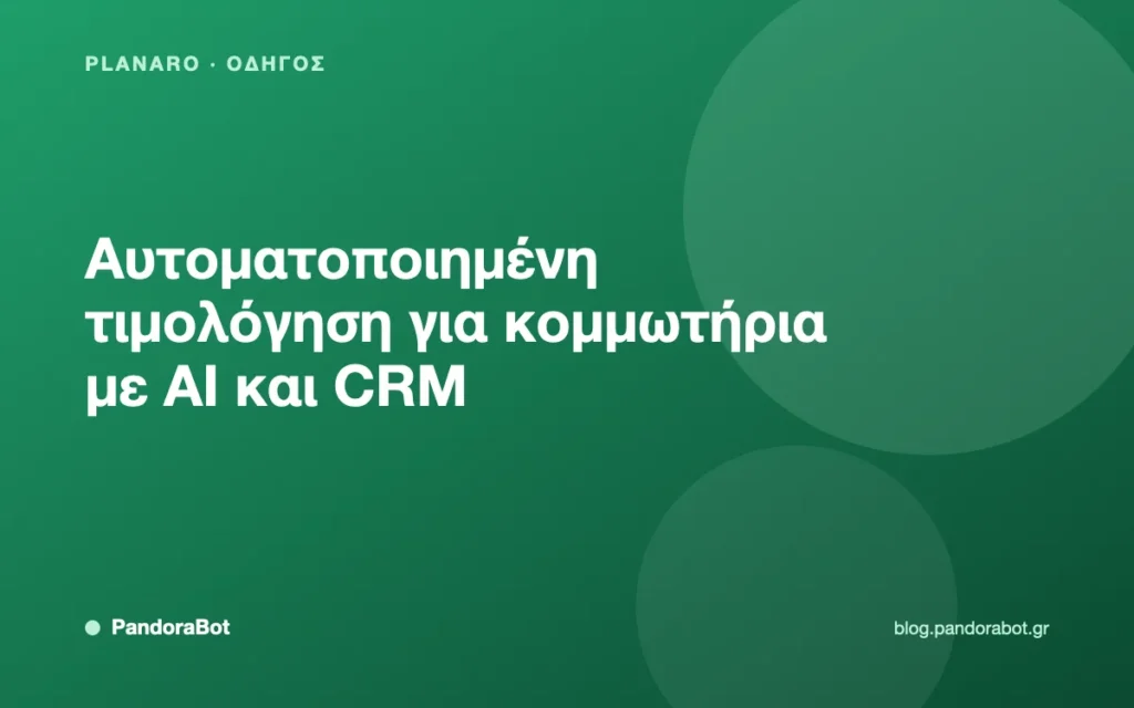 Αυτοματοποιημένη τιμολόγηση για κομμωτήρια με AI και CRM
