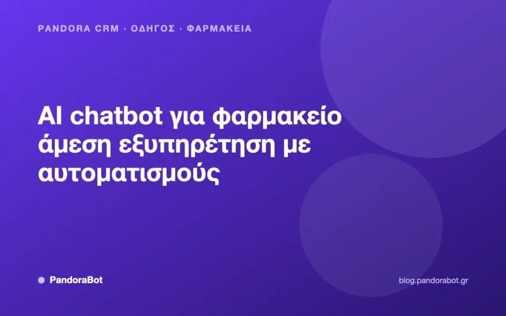 AI chatbot για φαρμακείο άμεση εξυπηρέτηση με αυτοματισμούς