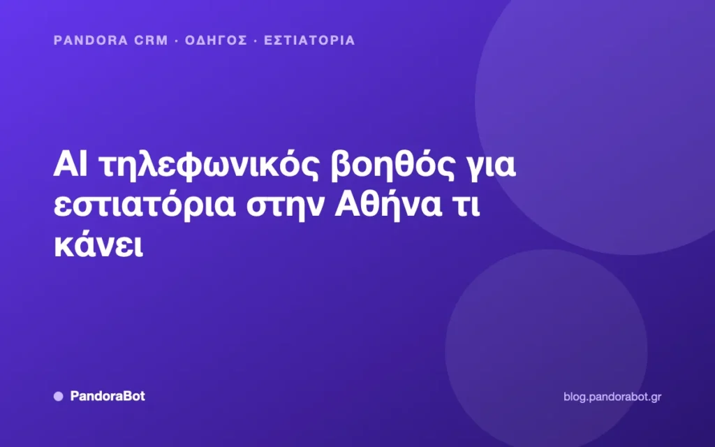 AI τηλεφωνικός βοηθός για εστιατόρια στην Αθήνα τι κάνει