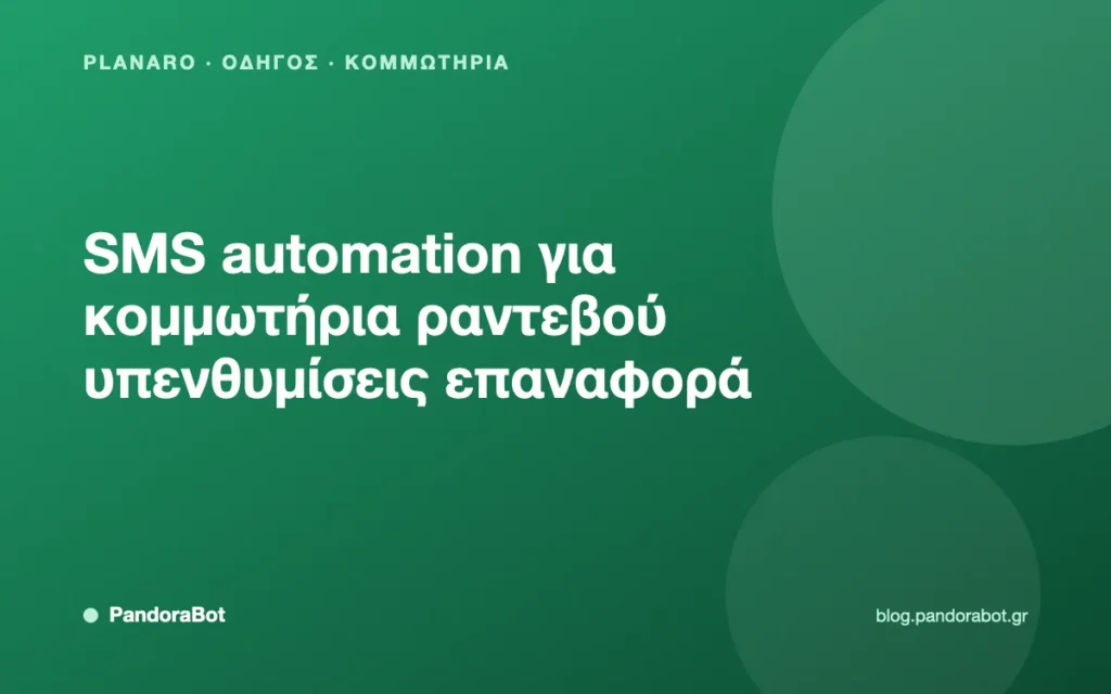SMS automation για κομμωτήρια ραντεβού υπενθυμίσεις επαναφορά