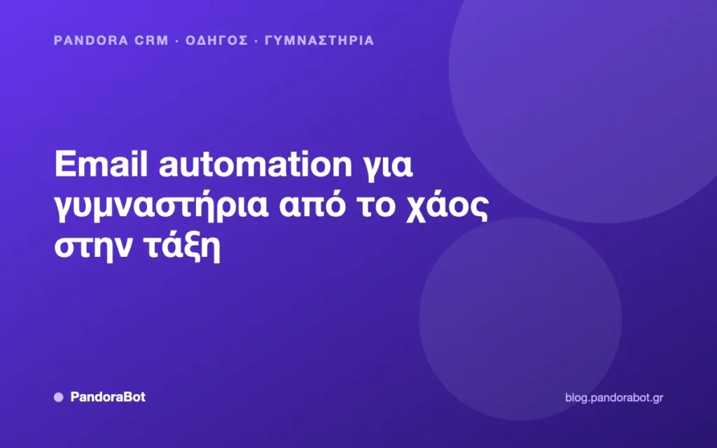 Email automation για γυμναστήρια από το χάος στην τάξη