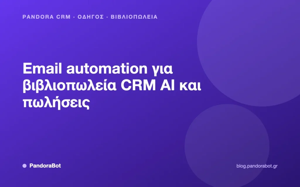Email automation για βιβλιοπωλεία CRM AI και πωλήσεις