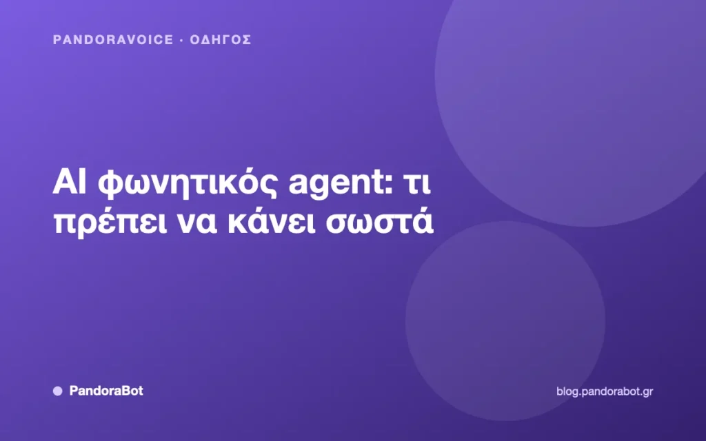 Εξώφυλλο άρθρου: AI φωνητικός agent για τηλεφωνικές κλήσεις επιχείρησης